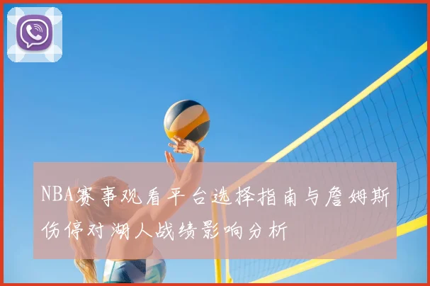 NBA赛事观看平台选择指南与詹姆斯伤停对湖人战绩影响分析