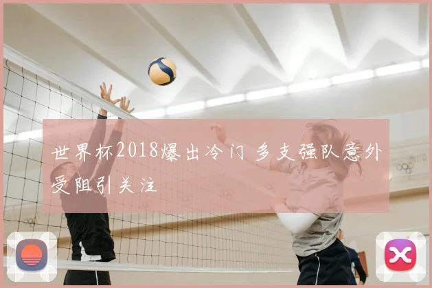 世界杯2018爆出冷门 多支强队意外受阻引关注