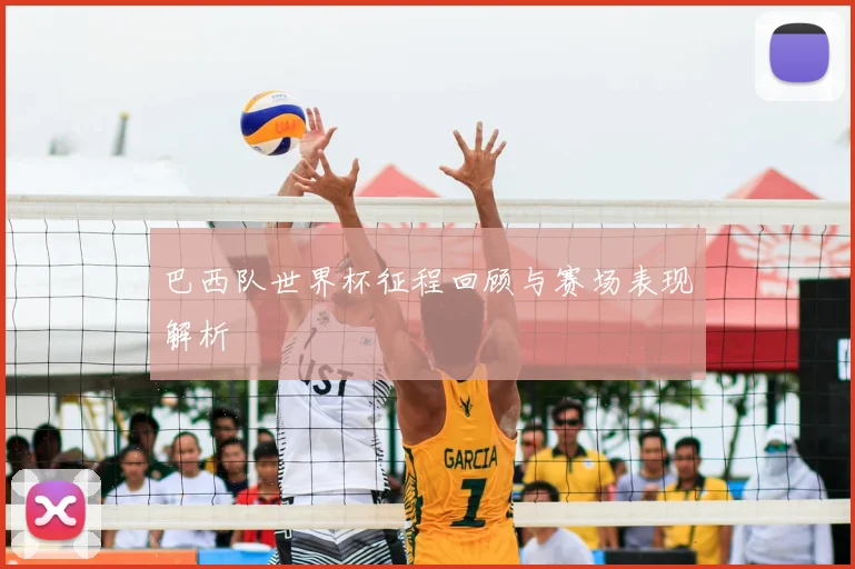 巴西队世界杯征程回顾与赛场表现解析
